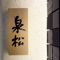 焼鳥 泉松 -  焼鳥 泉松 -