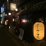 炭火原始焼と蔵元焼酎の店 のどぐろの中俣 - 