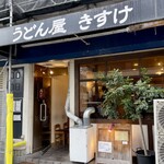 うどん屋 きすけ - 