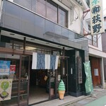 荻野商店 - 