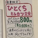 とんかつ 美濃屋 - メニュー表 ひとくちヒレカツ定食