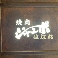 焼肉 ジャンボ はなれ - 