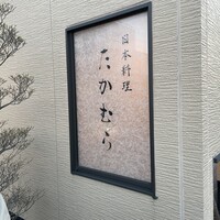 日本料理 たかむら - 
