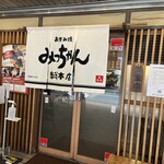 お好み焼 みっちゃん総本店 - 