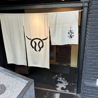 焼肉㐂舌 南船場 - 