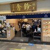 舎鈴 キュービックプラザ新横浜店