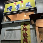 清養苑 - 