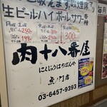 肉系居酒屋 肉十八番屋 - 