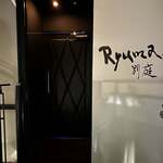 Ryuma 別庭 - 