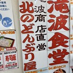 北のどんぶり屋 滝波食堂 - 