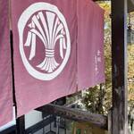 食煅 もみじ - 暖簾