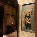 中国飯店 春秋 - 