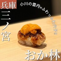 鮨 おか林 - 