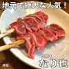 炭焼き　なり也 - 