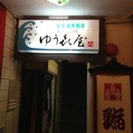 ゆう喜屋 - 外観