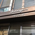 Futabaya - 周南市新町「二葉屋」