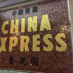 CHINA EXPRESS 杏花園 - 