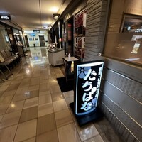 焼肉・しゃぶしゃぶ たちばな ヒルトンプラザイースト店 - 