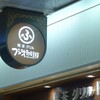 フジオ珈琲 大阪駅前第3ビル店