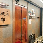 火鍋三田 成都 - 