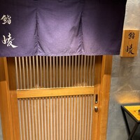 鮨 崚 - 