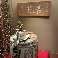 銀座 吉兆 - 
