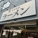 まるたかラーメン - 