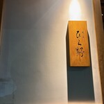 焼鳥 ひら野 - 外観