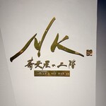 NK 蕎麦屋の二階 - NK 蕎麦屋の二階