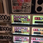 ガッツリラーメン それは私のおいなりさんだ - 券売機