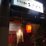 おふくろ - 外観