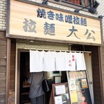 拉麺大公 - 店舗外観