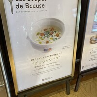 ブラッスリー ポール・ボキューズ 銀座 - 