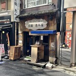 京橋 恵み屋 - 