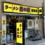 ラーメン 鷹の目 - 