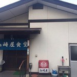 山崎屋食堂 - 