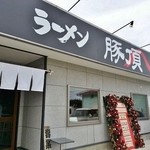 豚頂 - 「たいふう」の姉妹店