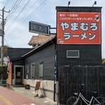 やまむろラーメン - 店舗外観