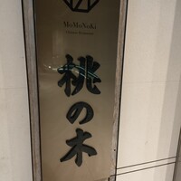 赤坂 桃の木 - 
