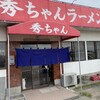 秀ちゃんラーメン