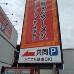 ひろちゃんラーメン - 