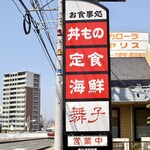 Resutohausu Maiko - 看板