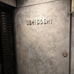 焼肉うしどし - 