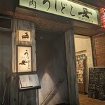 焼肉うしどし - 