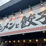 タンメンと餃子 KIBARU - 