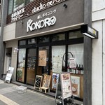 醸しダイニング KOKORO - 