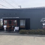 極上拉麺専門店 穴場 - 外観1