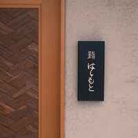 鮨 はしもと - 