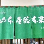 山本屋総本家 - 