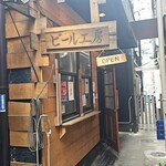 中野ビール工房 - 